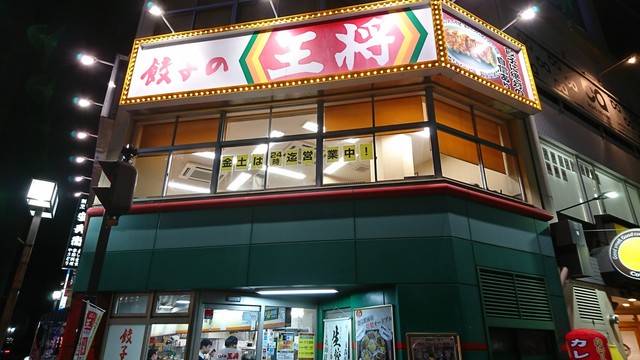 餃子の王将 徳島駅前店 徳島 餃子 食べログ 餃子の王将 徳島駅前店 徳島 餃子 食べログ