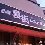 西灘裏街レストラン - 2011.10.8(土)18時訪問　ホルモンを使った創作料理屋さん