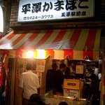 平澤かまぼこ - 平澤かまぼこ店:外観