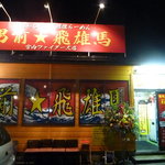 男前☆飛雄馬 - 外観です