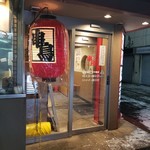 串鳥 - 入口