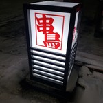 串鳥 - 看板
