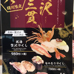 Edomae Bikkuri Sushi - 冬の特別メニューです