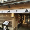 森八 ひがし二番丁店