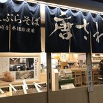天ぷらそば唐さわ お茶の水サンクレール店 - 