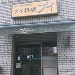 カオマンガイ専門店 Pui - 