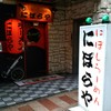 にぼらや 西銀座通り店