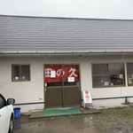 田の久 - 