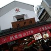 江戸清 中華街本店