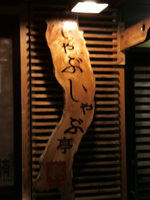 しゃぶしゃぶ亭 壱 白石店 なかじま - 白石（しゃぶしゃぶ）の写真