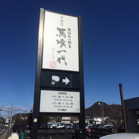 飛騨牛一頭家 馬喰一代 各務原 - 