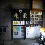 棟梁 - お店の外観