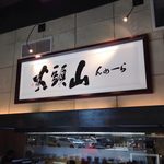 Hokkaido Ramen Santouka - 