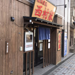 西村家 - なかなか風情のある入り口