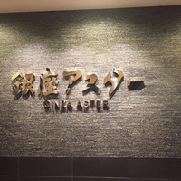 銀座アスター 新宿賓館  - 