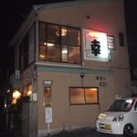 居酒屋 幸 - 居酒屋 幸・外観(2011.04)