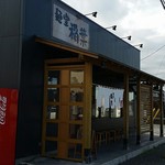 麺堂 稲葉 古河本店 - 