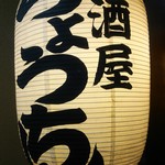 居酒屋ちょうちん - 