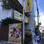 厚岸水産 かき小屋 - 