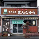 みかどやまんじゅう店 - 正面