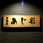 あじ彩 - 居酒屋 あじ彩 - 2018年秋