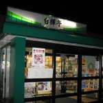 みどり湖パーキングエリア（上り線）白樺亭 - 