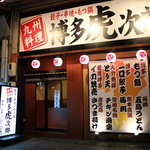 Hakata Kojirou - 大きい"九州料理"の提灯が目印♪