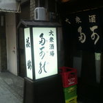 多可能 - 看板と暖簾