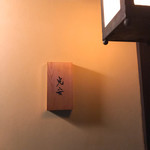 御料理 光安 - 表札