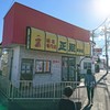 正嗣 鹿沼店