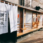 寒天工房 讃岐屋 - 