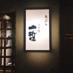 天ぷら 心斎橋 一哲 - 
