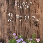Shibachou Kafe - 