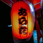 Arata - ☆赤い提燈がお出迎え(^^ゞ☆