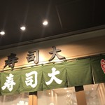 寿司大 - 
