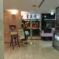 China Four Seasons 六本木店 - 
