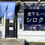 煮干らー麺シロクロ - 