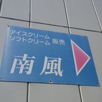 アイスクリーム工房 南風 - お店の看板です。（その４）