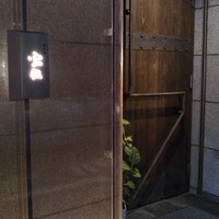 鉄板焼 宝伝 - 入口