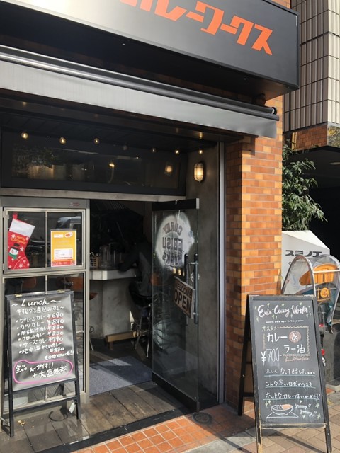 エビスカレーワークス 五反田店 大崎広小路 カレーライス 食べログ