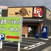 らーめんかいじ 利府店