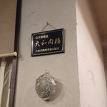 鶏料理・焼きとり　纜 - 