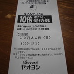 ヤオヨシ - レシート