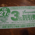 ヤオヨシ - 割引券