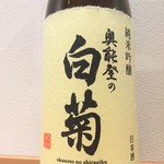 [Shirafuji Brewery Store] Shiragiku Junmai Ginjo from Oku-Noto <Ishikawa Prefecture>