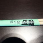 熊川宿 伍助 - お箸。