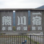 熊川宿 伍助 - 看板。