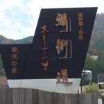 熊川宿 伍助 - 記念碑。