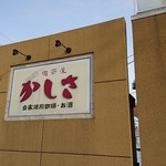 喫茶屋 かしさ - 店舗外観