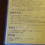 熊川宿 伍助 - メニュー（説明）⑥